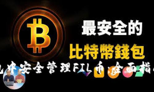 如何在TP钱包中安全管理FIL币：全面指南与实用技巧
