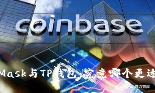 MetaMask与TP钱包：究竟哪个更适合你？