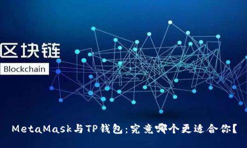 MetaMask与TP钱包：究竟哪个更适合你？