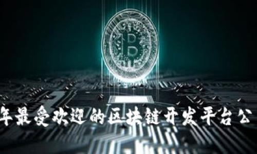 2023年最受欢迎的区块链开发平台公司推荐