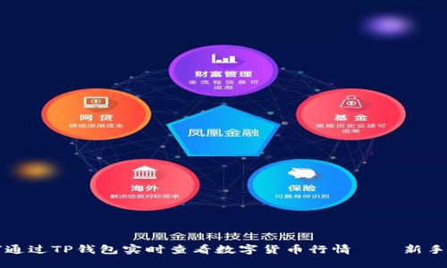 如何通过TP钱包实时查看数字货币行情——新手指南