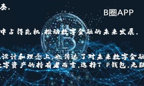  全面解析T P钱包1.2.2：功能、优势与用户体验大揭秘 / 
 guanjianci T P钱包, 数字货币, 加密技术, 用户体验, 交易安全 /guanjianci 

引言
在数字化迅速发展的今天，数字货币已经逐渐成为了越来越多人的投资选择。伴随着市场的繁荣，各类数字钱包应运而生，其中T P钱包以其独特的功能和便捷的使用体验，受到了广泛关注。本文将深入剖析T P钱包1.2.2的各项功能，探讨其优势以及用户的真实体验，帮助你更好地理解这一数字资产管理工具。

T P钱包概述
T P钱包是一个集多种功能于一身的数字资产管理工具。它不仅支持多种数字货币的存储、交易，还具备安全、便捷、用户友好的特点。版本1.2.2在功能上进行了大幅度的改进，用户界面的设计更加人性化，操作流程也更加顺畅。

功能亮点
在最新的1.2.2版本中，T P钱包推出了一系列新功能，这些功能不仅提升了钱包的实用性，也提升了用户的整体体验。

h41. 多币种支持/h4
首先，该钱包支持多种主流数字货币，包括比特币、以太坊、莱特币等。用户能够在一个平台上管理多种数字资产，无需切换不同的钱包，从而节省了时间和精力。

h42. 交易安全性/h4
安全性是任何数字钱包必须重视的核心问题。T P钱包1.2.2采用了先进的加密技术，确保用户的资产信息和交易数据不会遭到泄露。此外，钱包还支持双重验证功能，使用两种身份验证方式，使得账户安全性大大提升。

h43. 界面友好/h4
用户体验的提升是T P钱包1.2.2的一大亮点。新版本在用户界面的设计上进行了，首页信息直观易懂，用户能够一目了然地看到各币种的余额、交易记录等关键信息。这种的设计使得即使是初次接触数字货币的用户也能轻松上手。

h44. 实时交易与市场数据/h4
与其他钱包相比，T P钱包还具备实时交易和市场数据功能。用户可以即时查看市场价格变动情况，做出快速反应。这样及时的信息能够帮助用户在交易中获取更多的利益。

用户体验
对于T P钱包1.2.2的用户反馈，整体而言是积极正面的。许多用户表示新版本在使用过程中问题较少，操作体验流畅。此外，客服响应速度也令用户满意。他们指出，一旦遇到技术问题或者操作困惑，客服能快速给予解决方案。

h41. 便捷性/h4
大多数用户称赞T P钱包的便捷性。钱包的操作流程清晰明了，尤其是在转账、收款等功能上，几乎不需任何学习成本，这对于初学者而言尤其重要。

h42. 交易速度/h4
用户还谈到了交易速度的问题，许多人在进行资金转账时发现，T P钱包能够在短时间内完成，这在他们进行日常使用时，提升了工作效率。

h43. 安全感/h4
安全性是用户选择数字钱包的重要因素之一。根据用户反馈，T P钱包采取的安全措施让他们感到放心。许多用户表明，他们在使用过程中没有遇到安全问题，这增强了他们对钱包的信任。

T P钱包的文化关联性
在探讨T P钱包的优势时，不得不提到其背后所承载的文化意义。数字货币的崛起不仅仅是金融的一场变革，更是人们对未来生活方式的一种追求与期待。钱包的设计与功能体现了当下年轻人对便捷、高效、安全生活方式的向往。

h41. 年轻化的设计/h4
T P钱包在界面设计上充分考虑了年轻人对审美的高要求。简洁，动力十足而又不失温度的设计，符合当代年轻人的使用习惯和生活节奏。

h42. 数字金融的未来/h4
随着数字资产的普及，越来越多的人开始关注数字金融。T P钱包的功能革新不仅仅是为了服务用户，更是希望在这个不断变化的市场中占得先机，推动数字金融的未来发展。

结论
总体而言，T P钱包1.2.2版本通过创新的功能提升了用户的使用体验，增强了交易的安全性，适应了市场对数字钱包的需求。同时，它在设计和理念上，也传达了对未来数字金融世界的美好期待。
在数字货币的浪潮中，选择一个合适的钱包尤为重要，而T P钱包以其领先的技术与便捷的功能，成为了众多用户的首选。对于每一位数字资产的持有者而言，选择T P钱包，无疑是走在时代的前沿。
如果你还在考虑选择哪个数字钱包，不妨试试T P钱包，它将为你的数字资产管理带来新的体验与可能性。