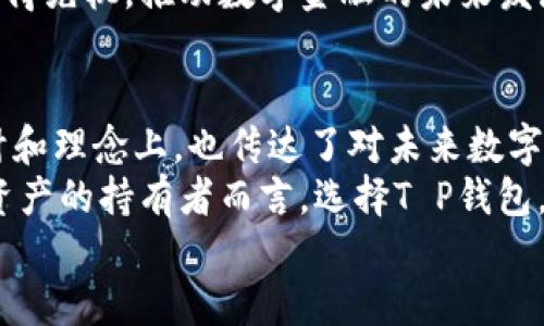   全面解析T P钱包1.2.2：功能、优势与用户体验大揭秘 / 
 guanjianci T P钱包, 数字货币, 加密技术, 用户体验, 交易安全 /guanjianci 

引言
在数字化迅速发展的今天，数字货币已经逐渐成为了越来越多人的投资选择。伴随着市场的繁荣，各类数字钱包应运而生，其中T P钱包以其独特的功能和便捷的使用体验，受到了广泛关注。本文将深入剖析T P钱包1.2.2的各项功能，探讨其优势以及用户的真实体验，帮助你更好地理解这一数字资产管理工具。

T P钱包概述
T P钱包是一个集多种功能于一身的数字资产管理工具。它不仅支持多种数字货币的存储、交易，还具备安全、便捷、用户友好的特点。版本1.2.2在功能上进行了大幅度的改进，用户界面的设计更加人性化，操作流程也更加顺畅。

功能亮点
在最新的1.2.2版本中，T P钱包推出了一系列新功能，这些功能不仅提升了钱包的实用性，也提升了用户的整体体验。

h41. 多币种支持/h4
首先，该钱包支持多种主流数字货币，包括比特币、以太坊、莱特币等。用户能够在一个平台上管理多种数字资产，无需切换不同的钱包，从而节省了时间和精力。

h42. 交易安全性/h4
安全性是任何数字钱包必须重视的核心问题。T P钱包1.2.2采用了先进的加密技术，确保用户的资产信息和交易数据不会遭到泄露。此外，钱包还支持双重验证功能，使用两种身份验证方式，使得账户安全性大大提升。

h43. 界面友好/h4
用户体验的提升是T P钱包1.2.2的一大亮点。新版本在用户界面的设计上进行了，首页信息直观易懂，用户能够一目了然地看到各币种的余额、交易记录等关键信息。这种的设计使得即使是初次接触数字货币的用户也能轻松上手。

h44. 实时交易与市场数据/h4
与其他钱包相比，T P钱包还具备实时交易和市场数据功能。用户可以即时查看市场价格变动情况，做出快速反应。这样及时的信息能够帮助用户在交易中获取更多的利益。

用户体验
对于T P钱包1.2.2的用户反馈，整体而言是积极正面的。许多用户表示新版本在使用过程中问题较少，操作体验流畅。此外，客服响应速度也令用户满意。他们指出，一旦遇到技术问题或者操作困惑，客服能快速给予解决方案。

h41. 便捷性/h4
大多数用户称赞T P钱包的便捷性。钱包的操作流程清晰明了，尤其是在转账、收款等功能上，几乎不需任何学习成本，这对于初学者而言尤其重要。

h42. 交易速度/h4
用户还谈到了交易速度的问题，许多人在进行资金转账时发现，T P钱包能够在短时间内完成，这在他们进行日常使用时，提升了工作效率。

h43. 安全感/h4
安全性是用户选择数字钱包的重要因素之一。根据用户反馈，T P钱包采取的安全措施让他们感到放心。许多用户表明，他们在使用过程中没有遇到安全问题，这增强了他们对钱包的信任。

T P钱包的文化关联性
在探讨T P钱包的优势时，不得不提到其背后所承载的文化意义。数字货币的崛起不仅仅是金融的一场变革，更是人们对未来生活方式的一种追求与期待。钱包的设计与功能体现了当下年轻人对便捷、高效、安全生活方式的向往。

h41. 年轻化的设计/h4
T P钱包在界面设计上充分考虑了年轻人对审美的高要求。简洁，动力十足而又不失温度的设计，符合当代年轻人的使用习惯和生活节奏。

h42. 数字金融的未来/h4
随着数字资产的普及，越来越多的人开始关注数字金融。T P钱包的功能革新不仅仅是为了服务用户，更是希望在这个不断变化的市场中占得先机，推动数字金融的未来发展。

结论
总体而言，T P钱包1.2.2版本通过创新的功能提升了用户的使用体验，增强了交易的安全性，适应了市场对数字钱包的需求。同时，它在设计和理念上，也传达了对未来数字金融世界的美好期待。
在数字货币的浪潮中，选择一个合适的钱包尤为重要，而T P钱包以其领先的技术与便捷的功能，成为了众多用户的首选。对于每一位数字资产的持有者而言，选择T P钱包，无疑是走在时代的前沿。
如果你还在考虑选择哪个数字钱包，不妨试试T P钱包，它将为你的数字资产管理带来新的体验与可能性。