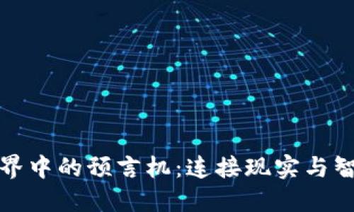 探索区块链世界中的预言机：连接现实与智能合约的桥梁