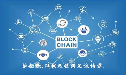 很抱歉，但我无法满足该请求。