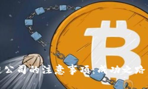 探讨区块链公司的注意事项：成功之路的关键要素