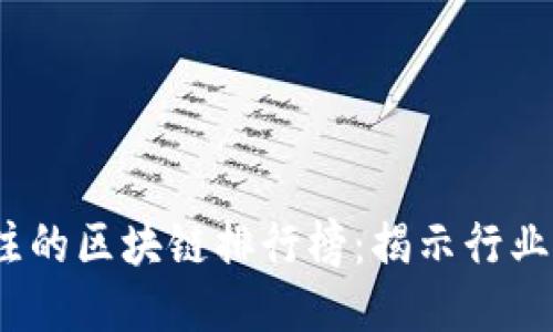 2023年最值得关注的区块链排行榜：揭示行业新兴趋势与佼佼者