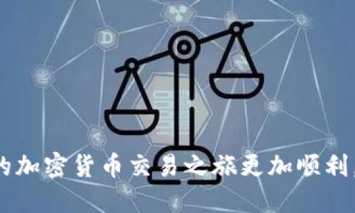 如何将USDT从欧易提取到TP钱包：详细指南

USDT, 欧易, 提现, TP钱包, 加密货币/guanjianci

引言
近年来，随着加密货币市场的蓬勃发展，数字资产的存储与转移变得越来越方便。USDT作为一种稳定币，因其与美元的1:1挂钩而受到众多投资者的青睐。而对于想要将USDT提到TP钱包的用户来说，了解正确的操作流程尤为重要。在这篇文章中，我们将深入探讨如何将USDT从欧易提取到TP钱包，同时提供一些实用的建议和注意事项，帮助您更好地掌握这一过程。

第一步：什么是TP钱包？
TP钱包是一款多功能的数字资产钱包，支持多种加密货币的存储和管理，包括比特币、以太坊、USDT等。作为一款智能手机应用程序，TP钱包为用户提供了便捷的操作界面和安全的资产管理体验。其中，TP钱包的去中心化特性，确保了用户对自己资产的完全掌控。用户可以轻松进行转账、接收资产、查看交易记录等操作，无需依赖中心化的交易所。

第二步：为什么选择欧易？
欧易（OKEx）是全球知名的数字资产交易平台之一，以其强大的交易功能和安全保障赢得了广泛的用户基础。在欧易上，用户不仅可以进行现货交易、合约交易，还可以通过各种金融服务实现资产增值。因此，选择在欧易上进行USDT的交易和提现，是许多投资者的共同选择。同时，欧易为用户提供了简单明了的操作界面，使得操作流程更加便捷，特别是在提取资金时。

第三步：提取USDT的准备工作
在进行提现操作之前，您需要准备好一些必要的工具和信息。首先，确保您的TP钱包已经成功下载并安装在您的手机或者电脑上，并且已经完成了注册和验证。此外，您需要确保钱包中能够接收USDT。其次，确保您在欧易的账户中有足够的USDT余额，这样才能顺利进行提取。如果尚未注册欧易账户，您也需要完成注册过程，并完成身份验证。

第四步：在欧易上提取USDT
提取USDT的步骤相对简单，您需要按照以下步骤进行操作：
ol
  listrong登录欧易账户：/strong打开欧易官网，输入您的用户名和密码登录账户。如果您打开的是移动端应用，也同样可以顺利登录。/li
  listrong进入钱包界面：/strong成功登录后，找到“资产”或“钱包”选项，点击进入您的数字资产管理界面。/li
  listrong选择USDT：/strong在资产列表中找到USDT，点击进入相关页面。/li
  listrong发起提现：/strong在USDT页面中，您会看到一个“提现”或者“提取”的按钮，点击进入提现操作界面。/li
  listrong输入TP钱包地址：/strong在提现界面，系统会要求您输入提取地址。此时打开TP钱包，找到您的USDT接收地址。确保复制的地址没有任何错误，以免造成资产损失。/li
  listrong填写提现金额：/strong选择您要提取的USDT数量。请注意，欧易可能会收取一定的手续费，因此在填写金额时，务必考虑手续费的扣除。/li
  listrong确认信息：/strong在提交提现请求前，请确认您填写的信息无误，包括钱包地址、提现金额等。如果一切都正常，点击“确定”进行提现。/li
  listrong输入安全密码：/strong为确保您的账户安全，系统会要求您输入账户安全密码。输入后，确认提交提现请求。/li
/ol

第五步：等待提现确认
一旦您提交了提现请求，系统会进行处理。通常情况下，提现请求会在几分钟内得到确认，但在网络繁忙或者其它异常情况下，可能会延长处理时间。您可以在欧易的“提现记录”中查看您提现请求的状态，以便及时了解进度。同时，建议您时时关注TP钱包，确保能够及时接收到提取的USDT。

第六步：检查TP钱包中的USDT
提现请求通过后，您应该能够在TP钱包中查看到账的USDT。打开TP钱包，找到USDT资产列表，确认余额是否已经更新。如果余额已经到达，恭喜您，您已成功将USDT从欧易提现到了TP钱包！如果未能及时看到资金到账，建议耐心等待，或核实提现记录以确认是否出现了问题。

第七步：常见问题解答
在提现过程中，您可能会遇到各种问题。以下是一些常见问题及解决方案：
ul
  listrong为什么提现被延迟？/strong提现延迟的原因有很多，包括网络繁忙、交易所维护等。建议您耐心等待，必要时可联系欧易客服了解情况。/li
  listrong我提取了错误的地址，怎么办？/strong如果您不小心输入了错误的地址，可能会导致资金永久损失。在操作前，一定要仔细核对地址。/li
  listrong手续费是多少？/strong欧易提现USDT的手续费率可能会有所不同，建议在提现前仔细阅读官方说明以获取准确的信息。/li
/ul

总结
将USDT从欧易提取到TP钱包的操作流程相对简单，但细节处理必须格外小心。在进行每一步操作前，确保您理解每一个步骤，仔细核对每一个信息，以保障您的资产安全。希望本指南能够帮助到您，让您的加密货币交易之旅更加顺利。如果您在操作过程中还有其他疑问，欢迎随时咨询相关客服或查阅官方文档，获取更多支持。在这个不断变化的加密资产世界里，逐步积累自己的经验和知识，您一定可以在数字货币的海洋中游刃有余！