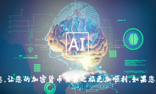 如何将USDT从欧易提取到TP钱包：详细指南

USDT, 欧易, 提现, TP钱包, 加密货币/guanjianci

引言
近年来，随着加密货币市场的蓬勃发展，数字资产的存储与转移变得越来越方便。USDT作为一种稳定币，因其与美元的1:1挂钩而受到众多投资者的青睐。而对于想要将USDT提到TP钱包的用户来说，了解正确的操作流程尤为重要。在这篇文章中，我们将深入探讨如何将USDT从欧易提取到TP钱包，同时提供一些实用的建议和注意事项，帮助您更好地掌握这一过程。

第一步：什么是TP钱包？
TP钱包是一款多功能的数字资产钱包，支持多种加密货币的存储和管理，包括比特币、以太坊、USDT等。作为一款智能手机应用程序，TP钱包为用户提供了便捷的操作界面和安全的资产管理体验。其中，TP钱包的去中心化特性，确保了用户对自己资产的完全掌控。用户可以轻松进行转账、接收资产、查看交易记录等操作，无需依赖中心化的交易所。

第二步：为什么选择欧易？
欧易（OKEx）是全球知名的数字资产交易平台之一，以其强大的交易功能和安全保障赢得了广泛的用户基础。在欧易上，用户不仅可以进行现货交易、合约交易，还可以通过各种金融服务实现资产增值。因此，选择在欧易上进行USDT的交易和提现，是许多投资者的共同选择。同时，欧易为用户提供了简单明了的操作界面，使得操作流程更加便捷，特别是在提取资金时。

第三步：提取USDT的准备工作
在进行提现操作之前，您需要准备好一些必要的工具和信息。首先，确保您的TP钱包已经成功下载并安装在您的手机或者电脑上，并且已经完成了注册和验证。此外，您需要确保钱包中能够接收USDT。其次，确保您在欧易的账户中有足够的USDT余额，这样才能顺利进行提取。如果尚未注册欧易账户，您也需要完成注册过程，并完成身份验证。

第四步：在欧易上提取USDT
提取USDT的步骤相对简单，您需要按照以下步骤进行操作：
ol
  listrong登录欧易账户：/strong打开欧易官网，输入您的用户名和密码登录账户。如果您打开的是移动端应用，也同样可以顺利登录。/li
  listrong进入钱包界面：/strong成功登录后，找到“资产”或“钱包”选项，点击进入您的数字资产管理界面。/li
  listrong选择USDT：/strong在资产列表中找到USDT，点击进入相关页面。/li
  listrong发起提现：/strong在USDT页面中，您会看到一个“提现”或者“提取”的按钮，点击进入提现操作界面。/li
  listrong输入TP钱包地址：/strong在提现界面，系统会要求您输入提取地址。此时打开TP钱包，找到您的USDT接收地址。确保复制的地址没有任何错误，以免造成资产损失。/li
  listrong填写提现金额：/strong选择您要提取的USDT数量。请注意，欧易可能会收取一定的手续费，因此在填写金额时，务必考虑手续费的扣除。/li
  listrong确认信息：/strong在提交提现请求前，请确认您填写的信息无误，包括钱包地址、提现金额等。如果一切都正常，点击“确定”进行提现。/li
  listrong输入安全密码：/strong为确保您的账户安全，系统会要求您输入账户安全密码。输入后，确认提交提现请求。/li
/ol

第五步：等待提现确认
一旦您提交了提现请求，系统会进行处理。通常情况下，提现请求会在几分钟内得到确认，但在网络繁忙或者其它异常情况下，可能会延长处理时间。您可以在欧易的“提现记录”中查看您提现请求的状态，以便及时了解进度。同时，建议您时时关注TP钱包，确保能够及时接收到提取的USDT。

第六步：检查TP钱包中的USDT
提现请求通过后，您应该能够在TP钱包中查看到账的USDT。打开TP钱包，找到USDT资产列表，确认余额是否已经更新。如果余额已经到达，恭喜您，您已成功将USDT从欧易提现到了TP钱包！如果未能及时看到资金到账，建议耐心等待，或核实提现记录以确认是否出现了问题。

第七步：常见问题解答
在提现过程中，您可能会遇到各种问题。以下是一些常见问题及解决方案：
ul
  listrong为什么提现被延迟？/strong提现延迟的原因有很多，包括网络繁忙、交易所维护等。建议您耐心等待，必要时可联系欧易客服了解情况。/li
  listrong我提取了错误的地址，怎么办？/strong如果您不小心输入了错误的地址，可能会导致资金永久损失。在操作前，一定要仔细核对地址。/li
  listrong手续费是多少？/strong欧易提现USDT的手续费率可能会有所不同，建议在提现前仔细阅读官方说明以获取准确的信息。/li
/ul

总结
将USDT从欧易提取到TP钱包的操作流程相对简单，但细节处理必须格外小心。在进行每一步操作前，确保您理解每一个步骤，仔细核对每一个信息，以保障您的资产安全。希望本指南能够帮助到您，让您的加密货币交易之旅更加顺利。如果您在操作过程中还有其他疑问，欢迎随时咨询相关客服或查阅官方文档，获取更多支持。在这个不断变化的加密资产世界里，逐步积累自己的经验和知识，您一定可以在数字货币的海洋中游刃有余！
