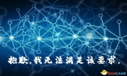 抱歉，我无法满足该要求。