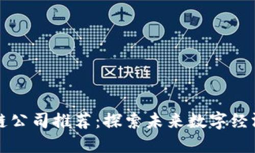正统区块链公司推荐：探索未来数字经济的先行者