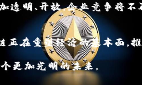 区块链时代的产业结构：重塑经济新常态

区块链, 产业结构, 数字经济, 技术变革, 智能合约/guanjianci

在这个飞速发展的信息时代，区块链技术无疑是最受瞩目的创新之一。区块链不仅仅是一种技术，它是重塑传统产业结构与经济关系的重要力量。随着越来越多的企业尝试将区块链技术融入他们的业务模式，整个产业结构也正在悄然发生着变化。接下来，让我们深入探讨在这个区块链时代，产业结构发生了哪些变化与重塑。

区块链的本质及其核心特性
区块链是一种分布式数据库技术，其核心在于去中心化和透明性。这意味着数据并非存储在单一的服务器中，而是分布在网络中的多个节点上。这种特性为信息的安全性、透明性以及抗篡改性提供了有力保障。此外，通过共识机制，区块链能够凭借其算法确保所有参与者对数据的验证达成一致，增加了系统的信任度。

区块链与产业结构的关系
产业结构通常是指一个国家或地区内部各个产业之间相互联系、相互支撑的经济体系。随着区块链技术的推广和应用，产业结构开始向着更加数字化、智能化的方向发展。区块链不仅可以提高各个环节的效率，还能够降低交易成本，资源配置。于是，更多的企业和产业开始认真考虑如何有效利用区块链技术，来提升自身的竞争力。

传统产业如何转型为区块链思维
在许多传统领域，区块链的引入为行业带来了创新的动力。例如，在金融行业，通过链上技术可以实现跨境支付的实时性，简化了繁琐的手续，降低了交易费用。在供应链管理中，区块链可以实时追踪商品的来源与流通，提升透明度与可追溯性，增强消费者的信任感。

数字经济的崛起与产业结构的重塑
随着数字经济的崛起，区块链作为基础设施的作用愈发凸显。通过区块链技术，越来越多的企业将自己的业务与新经济形态结合，探索出新的商业模式。比如，数字资产的管理、智能合约的应用等，都为新经济带来了巨大的变革，推动了产业结构的调整。传统的产业将不再是孤立存在的，而是互联互通，通过区块链的网络实现协同合作。

区块链对企业组织结构的影响
区块链技术的去中心化特点不仅影响了产业结构，也潜移默化地改变了企业内部的组织结构。传统企业通常遵循金字塔式的管理模式，而在区块链技术的支持下，跨职能团队的合作变得更加高效与直接。信息的透明流通使得各团队可以更快地应对市场变化，提高了企业的灵活性及创新能力。

行业案例分析
以金融科技为例，众多初创企业已经开始利用区块链技术创造新的金融服务。像是数字货币、去中心化融资（DeFi）、非同质化代币（NFT）等概念层出不穷。此外，互联网巨头们也在慢慢向区块链领域涉足，尝试推出自己的数字货币或区块链平台。与此同时，公共事业、物流和医疗行业等领域也在逐步应用区块链技术，改变传统的运作方式，形成新的业务模式。

区块链带来的挑战与机遇
当然，区块链技术的应用并不是没有挑战。法律法规、隐私保护和技术实现等问题仍需解决。此外，技术的成本、参与度的不均等也可能导致产业结构的不平衡。因此，政府、企业与技术开发者之间的合作，以及相应的政策跟进显得尤为重要。尽管面临重重困难，区块链时代无疑为企业和个人带来了更多的发展机遇。

未来展望
区块链技术的发展仍在继续。随着5G、人工智能等其他前沿技术的融合，未来的产业结构将呈现出更加多元化与智能化的趋势。我们可以预见，未来的商业环境将更加透明、开放，企业竞争将不再仅仅依赖传统的资源与资本，而是依赖于创新的商业模式和有效的合作。

总结
在区块链技术的推动下，各个产业正在经历前所未有的变革。这种变革不仅仅是表面的技术应用，更是深刻的思维与结构的转变。从传统的领域到新兴的市场，区块链正在重塑经济的基本面，推动产业结构在数字化与去中心化的方向上不断演进。未来的产业结构将更趋向于智慧型、协作型及开放型，这是区块链时代赋予我们的机遇与挑战。

通过对区块链时代的产业结构的分析，我们不难发现，区块链正成为改变全球经济格局的重要力量。只要我们积极探索，勇于创新，相信在不久的将来，我们将迎来一个更加光明的未来。