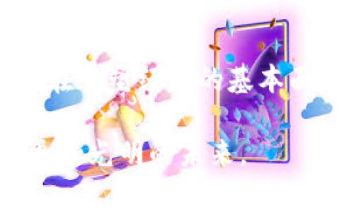 区块链时代的产业结构：重塑经济新常态

区块链, 产业结构, 数字经济, 技术变革, 智能合约/guanjianci

在这个飞速发展的信息时代，区块链技术无疑是最受瞩目的创新之一。区块链不仅仅是一种技术，它是重塑传统产业结构与经济关系的重要力量。随着越来越多的企业尝试将区块链技术融入他们的业务模式，整个产业结构也正在悄然发生着变化。接下来，让我们深入探讨在这个区块链时代，产业结构发生了哪些变化与重塑。

区块链的本质及其核心特性
区块链是一种分布式数据库技术，其核心在于去中心化和透明性。这意味着数据并非存储在单一的服务器中，而是分布在网络中的多个节点上。这种特性为信息的安全性、透明性以及抗篡改性提供了有力保障。此外，通过共识机制，区块链能够凭借其算法确保所有参与者对数据的验证达成一致，增加了系统的信任度。

区块链与产业结构的关系
产业结构通常是指一个国家或地区内部各个产业之间相互联系、相互支撑的经济体系。随着区块链技术的推广和应用，产业结构开始向着更加数字化、智能化的方向发展。区块链不仅可以提高各个环节的效率，还能够降低交易成本，资源配置。于是，更多的企业和产业开始认真考虑如何有效利用区块链技术，来提升自身的竞争力。

传统产业如何转型为区块链思维
在许多传统领域，区块链的引入为行业带来了创新的动力。例如，在金融行业，通过链上技术可以实现跨境支付的实时性，简化了繁琐的手续，降低了交易费用。在供应链管理中，区块链可以实时追踪商品的来源与流通，提升透明度与可追溯性，增强消费者的信任感。

数字经济的崛起与产业结构的重塑
随着数字经济的崛起，区块链作为基础设施的作用愈发凸显。通过区块链技术，越来越多的企业将自己的业务与新经济形态结合，探索出新的商业模式。比如，数字资产的管理、智能合约的应用等，都为新经济带来了巨大的变革，推动了产业结构的调整。传统的产业将不再是孤立存在的，而是互联互通，通过区块链的网络实现协同合作。

区块链对企业组织结构的影响
区块链技术的去中心化特点不仅影响了产业结构，也潜移默化地改变了企业内部的组织结构。传统企业通常遵循金字塔式的管理模式，而在区块链技术的支持下，跨职能团队的合作变得更加高效与直接。信息的透明流通使得各团队可以更快地应对市场变化，提高了企业的灵活性及创新能力。

行业案例分析
以金融科技为例，众多初创企业已经开始利用区块链技术创造新的金融服务。像是数字货币、去中心化融资（DeFi）、非同质化代币（NFT）等概念层出不穷。此外，互联网巨头们也在慢慢向区块链领域涉足，尝试推出自己的数字货币或区块链平台。与此同时，公共事业、物流和医疗行业等领域也在逐步应用区块链技术，改变传统的运作方式，形成新的业务模式。

区块链带来的挑战与机遇
当然，区块链技术的应用并不是没有挑战。法律法规、隐私保护和技术实现等问题仍需解决。此外，技术的成本、参与度的不均等也可能导致产业结构的不平衡。因此，政府、企业与技术开发者之间的合作，以及相应的政策跟进显得尤为重要。尽管面临重重困难，区块链时代无疑为企业和个人带来了更多的发展机遇。

未来展望
区块链技术的发展仍在继续。随着5G、人工智能等其他前沿技术的融合，未来的产业结构将呈现出更加多元化与智能化的趋势。我们可以预见，未来的商业环境将更加透明、开放，企业竞争将不再仅仅依赖传统的资源与资本，而是依赖于创新的商业模式和有效的合作。

总结
在区块链技术的推动下，各个产业正在经历前所未有的变革。这种变革不仅仅是表面的技术应用，更是深刻的思维与结构的转变。从传统的领域到新兴的市场，区块链正在重塑经济的基本面，推动产业结构在数字化与去中心化的方向上不断演进。未来的产业结构将更趋向于智慧型、协作型及开放型，这是区块链时代赋予我们的机遇与挑战。

通过对区块链时代的产业结构的分析，我们不难发现，区块链正成为改变全球经济格局的重要力量。只要我们积极探索，勇于创新，相信在不久的将来，我们将迎来一个更加光明的未来。