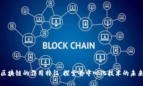 区块链的作用特征：探索去中心化技术的未来