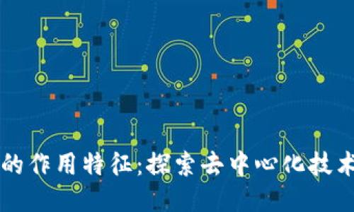 区块链的作用特征：探索去中心化技术的未来