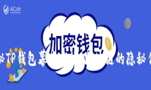 揭秘TP钱包幕后老板：区块链的隐秘传奇