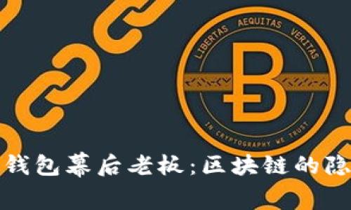 揭秘TP钱包幕后老板：区块链的隐秘传奇