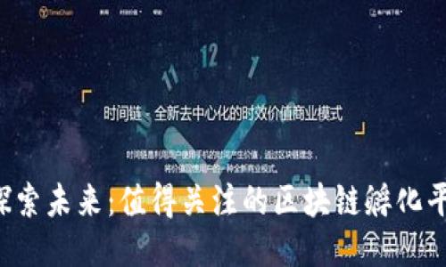  探索未来：值得关注的区块链孵化平台