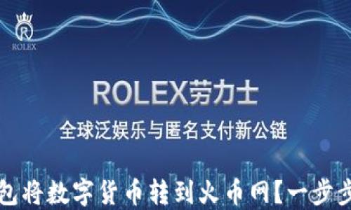 
如何通过TP钱包将数字货币转到火币网？一步步教你轻松操作