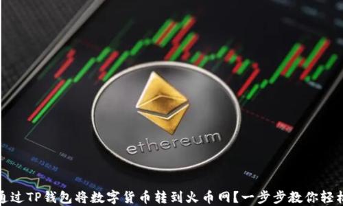 
如何通过TP钱包将数字货币转到火币网？一步步教你轻松操作