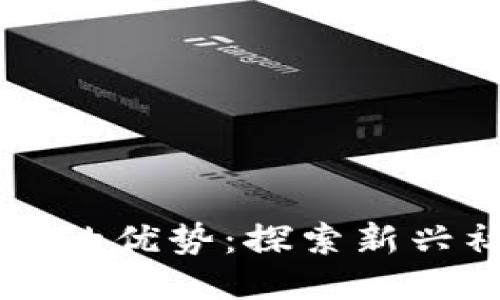 区块链交友软件的优势：探索新兴社交技术的魅力
