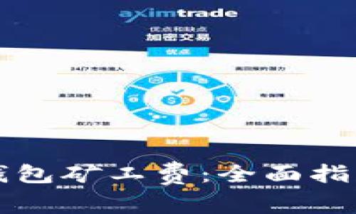 如何购买TP钱包矿工费：全面指南与实用技巧