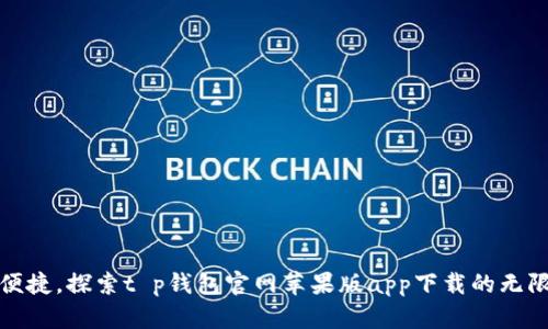 安全便捷，探索t p钱包官网苹果版app下载的无限可能
