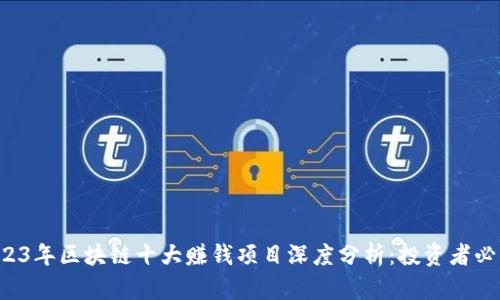 2023年区块链十大赚钱项目深度分析：投资者必看!