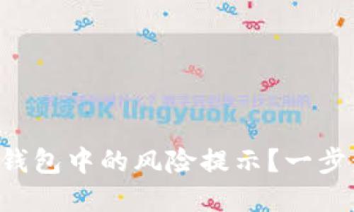 如何安全解除TP钱包中的风险提示？一步步教你打消担忧！