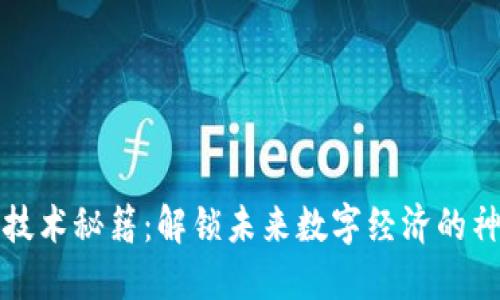 区块链技术秘籍：解锁未来数字经济的神秘密码