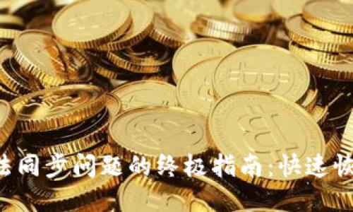 ```xml
解决t p钱包无法同步问题的终极指南：快速恢复你的数字资产