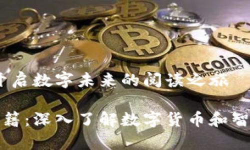 区块链自学书单：开启数字未来的阅读之旅

自学区块链推荐书籍：深入了解数字货币和智能合约的必读之选