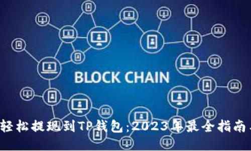 Title：轻松提现到TP钱包：2023年最全指南与技巧