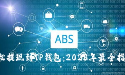Title：轻松提现到TP钱包：2023年最全指南与技巧