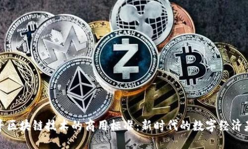 探寻区块链技术的商用标准：新时代的数字经济基石