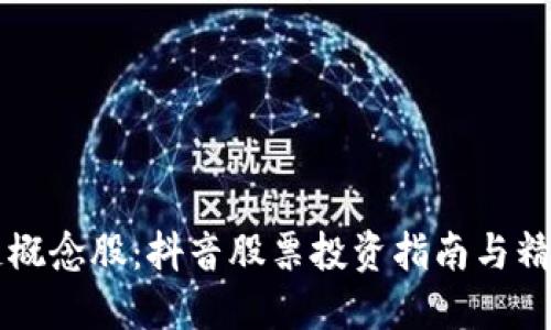 区块链概念股：抖音股票投资指南与精选推荐