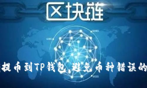 如何正确提币到TP钱包，避免币种错误的实用指南