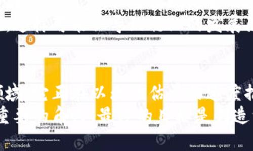 : 区块链如何改变我们的世界：未来科技的无限可能

区块链, 世界, 技术, 未来, 创新/guanjianci

引言：区块链的崛起
在当今这个数字化迅速发展的时代，区块链技术如同一颗耀眼的星星，悄然无息地改变着我们的生活。它不仅仅是一种新兴技术，更是一场深刻的革命。从金融到医疗，从供应链到法律，区块链的应用似乎无处不在，影响着我们的方方面面。

区块链：颠覆传统的力量
区块链，顾名思义，是以“区块”形式记录信息的一种分布式数据库技术。每一个区块都包含了若干信息，并通过加密方式与前一个区块相连接，形成一个链条。这种设计不仅提升了数据的安全性，还增加了透明度和抗篡改能力。
在金融领域，区块链的应用最为显著。传统的金融系统常常掺杂不透明的交易和复杂的中介环节，而区块链能够实现去中心化，直接在参与者之间进行价值交换，极大地降低了交易成本和时间。例如，比特币作为基于区块链的数字货币，正是这一技术的领跑者，开启了全球范围内的价值转移新时代。

区块链在供应链中的应用
供应链管理是另一个受到区块链深刻影响的领域。传统供应链环节众多，信息共享困难，导致了全链条的低效和不透明。而区块链可以为每一个环节添加可追溯的记录，使得产品从原材料采购到最终消费者手中的每一个步骤都有迹可循。
想象一下，现在的消费者越来越注重食品安全问题，而采用区块链的供应链系统可以实时追踪食物的来源。当你在超市购买一瓶橄榄油时，扫描一下瓶身的二维码，便能了解到这瓶油的每一个生产环节，甚至可以确认其来自哪个农场。这种透明度不仅增强了消费者的信任，也提升了品牌的价值。

医疗领域的变革
区块链在医疗领域的应用同样令人振奋。个人健康数据的隐私性和安全性一直是人们关注的焦点。区块链能够提供一个安全的环境，让患者能够掌控自己的健康信息，同时又能让医疗机构在必要时获得这些信息。
通过区块链，患者的所有医疗记录可以被安全地记录，每次检查、每次用药、每次住院都可以在区块链上留下永久的记录。这不仅可以减少医疗错误的发生，还能让不同医疗机构间的信息更为顺畅地共享，让患者得到更好的治疗。

法律与合约的智能化
在法律领域，智能合约的概念借助区块链技术逐渐被人们接受和应用。智能合约是一种自动执行、管理和验证合约内容的电脑程序。当合约条件达到时，系统可以自动履行合约，无需第三方的参与。这种方式不仅提高了效率，还减少了法律纠纷的可能。
例如，在房产交易中，以前的方式需要经过繁琐的审核程序和中介服务，而通过智能合约，交易双方可以直接在区块链上完成房产的转移，所有交易的记录也会被永久保留，任何一方都无法随意篡改。

区块链的挑战与未来
尽管区块链技术的潜力巨大，但在其发展过程中依然面临着许多挑战。首先，技术的普及依赖于对其概念与运作机制的理解，需要更多的教育和引导。不仅是开发者，普通用户也需要明白区块链将如何影响他们的生活。
其次，当前区块链网络的性能问题依然需要解决。随着使用者的增加，交易的速度和效率成为了制约其发展的瓶颈。尽管许多项目已经在不断算法，但要实现足够的扩展性仍需时间。
此外，法律法规的滞后也制约了区块链的应用。例如，在不同国家对加密货币的监管标准差异很大，有些国家甚至对其采取了限制措施，这样可能会导致行业的发展陷入困局。

最后的思考：区块链与我们的未来
回望区块链技术的历程，它从一个名不见经传的概念逐渐发展成为改变我们生活方式的关键力量。在金融科技、医疗、供应链等多个领域，它正在以无法估量的速度推动着变革。
展望未来，区块链的应用前景广阔，无论是改善社会经济关系、提升生活质量，还是为传统行业注入新的活力，这项技术都将继续扮演重要的角色。最终的目标是创造一个更加透明、开放和公平的社会。无论如何，区块链必将与世界的每一个角落产生更深刻的联系。