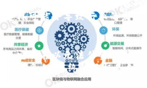 : 区块链如何改变我们的世界：未来科技的无限可能

区块链, 世界, 技术, 未来, 创新/guanjianci

引言：区块链的崛起
在当今这个数字化迅速发展的时代，区块链技术如同一颗耀眼的星星，悄然无息地改变着我们的生活。它不仅仅是一种新兴技术，更是一场深刻的革命。从金融到医疗，从供应链到法律，区块链的应用似乎无处不在，影响着我们的方方面面。

区块链：颠覆传统的力量
区块链，顾名思义，是以“区块”形式记录信息的一种分布式数据库技术。每一个区块都包含了若干信息，并通过加密方式与前一个区块相连接，形成一个链条。这种设计不仅提升了数据的安全性，还增加了透明度和抗篡改能力。
在金融领域，区块链的应用最为显著。传统的金融系统常常掺杂不透明的交易和复杂的中介环节，而区块链能够实现去中心化，直接在参与者之间进行价值交换，极大地降低了交易成本和时间。例如，比特币作为基于区块链的数字货币，正是这一技术的领跑者，开启了全球范围内的价值转移新时代。

区块链在供应链中的应用
供应链管理是另一个受到区块链深刻影响的领域。传统供应链环节众多，信息共享困难，导致了全链条的低效和不透明。而区块链可以为每一个环节添加可追溯的记录，使得产品从原材料采购到最终消费者手中的每一个步骤都有迹可循。
想象一下，现在的消费者越来越注重食品安全问题，而采用区块链的供应链系统可以实时追踪食物的来源。当你在超市购买一瓶橄榄油时，扫描一下瓶身的二维码，便能了解到这瓶油的每一个生产环节，甚至可以确认其来自哪个农场。这种透明度不仅增强了消费者的信任，也提升了品牌的价值。

医疗领域的变革
区块链在医疗领域的应用同样令人振奋。个人健康数据的隐私性和安全性一直是人们关注的焦点。区块链能够提供一个安全的环境，让患者能够掌控自己的健康信息，同时又能让医疗机构在必要时获得这些信息。
通过区块链，患者的所有医疗记录可以被安全地记录，每次检查、每次用药、每次住院都可以在区块链上留下永久的记录。这不仅可以减少医疗错误的发生，还能让不同医疗机构间的信息更为顺畅地共享，让患者得到更好的治疗。

法律与合约的智能化
在法律领域，智能合约的概念借助区块链技术逐渐被人们接受和应用。智能合约是一种自动执行、管理和验证合约内容的电脑程序。当合约条件达到时，系统可以自动履行合约，无需第三方的参与。这种方式不仅提高了效率，还减少了法律纠纷的可能。
例如，在房产交易中，以前的方式需要经过繁琐的审核程序和中介服务，而通过智能合约，交易双方可以直接在区块链上完成房产的转移，所有交易的记录也会被永久保留，任何一方都无法随意篡改。

区块链的挑战与未来
尽管区块链技术的潜力巨大，但在其发展过程中依然面临着许多挑战。首先，技术的普及依赖于对其概念与运作机制的理解，需要更多的教育和引导。不仅是开发者，普通用户也需要明白区块链将如何影响他们的生活。
其次，当前区块链网络的性能问题依然需要解决。随着使用者的增加，交易的速度和效率成为了制约其发展的瓶颈。尽管许多项目已经在不断算法，但要实现足够的扩展性仍需时间。
此外，法律法规的滞后也制约了区块链的应用。例如，在不同国家对加密货币的监管标准差异很大，有些国家甚至对其采取了限制措施，这样可能会导致行业的发展陷入困局。

最后的思考：区块链与我们的未来
回望区块链技术的历程，它从一个名不见经传的概念逐渐发展成为改变我们生活方式的关键力量。在金融科技、医疗、供应链等多个领域，它正在以无法估量的速度推动着变革。
展望未来，区块链的应用前景广阔，无论是改善社会经济关系、提升生活质量，还是为传统行业注入新的活力，这项技术都将继续扮演重要的角色。最终的目标是创造一个更加透明、开放和公平的社会。无论如何，区块链必将与世界的每一个角落产生更深刻的联系。