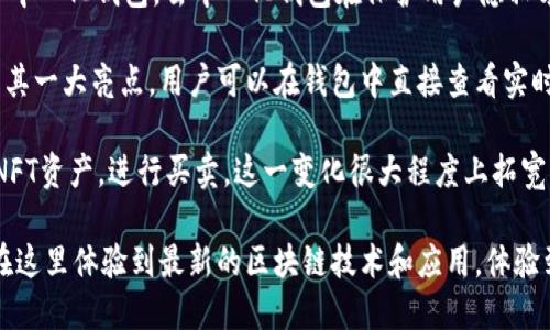 TP钱包是一个基于区块链技术的钱包应用，最早出现在2018年。作为一款去中心化的钱包，它集中于为用户提供安全、便捷的数字资产管理服务。TP钱包不仅支持多种主流区块链资产，还具备去中心化交易所（DEX）、NFT市场等功能，逐渐融入了更广泛的区块链生态。

当TP钱包首次推出时，区块链和加密货币的热度正在持续升温。许多用户开始对比特币、以太坊等数字货币产生浓厚兴趣，随之而来的就是对安全和方便存储这些资产的需求。这一背景为TP钱包的出现提供了土壤。

TP钱包的设计初衷是为了让普通用户能够轻松管理他们的加密资产。传统的数字钱包往往让人感觉复杂且陌生，而TP钱包则通过简洁的用户界面和直观的操作流程，降低了使用门槛。用户只需下载应用，注册账户，便可以随时随地访问和管理自己的数字资产。

随着时间的推移，TP钱包也不断进行升级和。从最初只支持几种主流币种，到如今能够支持上千种不同的代币，TP钱包的功能日益强大。这一转变不仅是为了满足日益增长的用户需求，也是为了应对不断变化的区块链技术和市场动态。

TP钱包的重要特性之一是它的去中心化特性。这意味着用户不仅可以掌握自己的资产，还能享受到更高的安全性。相比于中心化钱包，去中心化钱包在保护用户隐私方面有着明显优势。用户的私钥永远不会被上传到服务器，而是保存在用户本地，这样可以有效防止黑客攻击和数据泄露。

另外，TP钱包中集成的去中心化交易所（DEX）功能，使得用户可以在不需要中介的情况下直接进行加密货币交易，这也是其一大亮点。用户可以在钱包中直接查看实时市场价格，并以较低的手续费进行交易，这种灵活性满足了不同用户的需求。

在NFT（非同质化代币）日益火热的今天，TP钱包也顺应趋势，推出了NFT相关功能。用户可以方便地在钱包中管理自己的NFT资产，进行买卖，这一变化很大程度上拓宽了用户的投资视野。TP钱包不仅是一个钱包，更是一个连接用户与数字资产世界的桥梁。

总之，自2018年问世以来，TP钱包在不断发展与演进，致力于为用户提供一个安全、便捷的数字资产管理平台。用户可以在这里体验到最新的区块链技术和应用，体验到未来可能带来的各种可能性。随着区块链技术的进一步成熟，TP钱包也将继续适应变化，满足用户的需求。