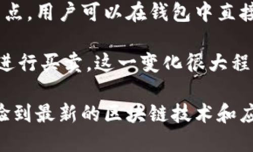 TP钱包是一个基于区块链技术的钱包应用，最早出现在2018年。作为一款去中心化的钱包，它集中于为用户提供安全、便捷的数字资产管理服务。TP钱包不仅支持多种主流区块链资产，还具备去中心化交易所（DEX）、NFT市场等功能，逐渐融入了更广泛的区块链生态。

当TP钱包首次推出时，区块链和加密货币的热度正在持续升温。许多用户开始对比特币、以太坊等数字货币产生浓厚兴趣，随之而来的就是对安全和方便存储这些资产的需求。这一背景为TP钱包的出现提供了土壤。

TP钱包的设计初衷是为了让普通用户能够轻松管理他们的加密资产。传统的数字钱包往往让人感觉复杂且陌生，而TP钱包则通过简洁的用户界面和直观的操作流程，降低了使用门槛。用户只需下载应用，注册账户，便可以随时随地访问和管理自己的数字资产。

随着时间的推移，TP钱包也不断进行升级和。从最初只支持几种主流币种，到如今能够支持上千种不同的代币，TP钱包的功能日益强大。这一转变不仅是为了满足日益增长的用户需求，也是为了应对不断变化的区块链技术和市场动态。

TP钱包的重要特性之一是它的去中心化特性。这意味着用户不仅可以掌握自己的资产，还能享受到更高的安全性。相比于中心化钱包，去中心化钱包在保护用户隐私方面有着明显优势。用户的私钥永远不会被上传到服务器，而是保存在用户本地，这样可以有效防止黑客攻击和数据泄露。

另外，TP钱包中集成的去中心化交易所（DEX）功能，使得用户可以在不需要中介的情况下直接进行加密货币交易，这也是其一大亮点。用户可以在钱包中直接查看实时市场价格，并以较低的手续费进行交易，这种灵活性满足了不同用户的需求。

在NFT（非同质化代币）日益火热的今天，TP钱包也顺应趋势，推出了NFT相关功能。用户可以方便地在钱包中管理自己的NFT资产，进行买卖，这一变化很大程度上拓宽了用户的投资视野。TP钱包不仅是一个钱包，更是一个连接用户与数字资产世界的桥梁。

总之，自2018年问世以来，TP钱包在不断发展与演进，致力于为用户提供一个安全、便捷的数字资产管理平台。用户可以在这里体验到最新的区块链技术和应用，体验到未来可能带来的各种可能性。随着区块链技术的进一步成熟，TP钱包也将继续适应变化，满足用户的需求。