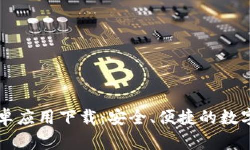 TP数字钱包安卓应用下载：安全、便捷的数字资产管理助手