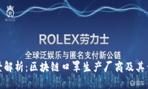 全景解析：区块链口罩生产厂商及其优势