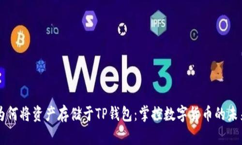 为何将资产存储于TP钱包：掌控数字货币的未来