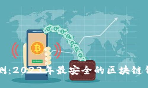 深度评测：2023年最安全的区块链钱包推荐