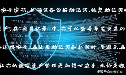   如何下载TP钱包？详尽教程与技巧分享 / 

 guanjianci TP钱包, 下载教程, 区块链, 数字货币, 钱包安全 /guanjianci 

引言：TP钱包的魅力与安全性
在数字化飞速发展的时代，区块链技术和虚拟货币逐渐走进了我们的日常生活。TP钱包作为一种新兴的数字货币钱包，为用户提供了安全、便捷的资产管理方式。无论你是刚接触区块链的新人，还是经验丰富的投资者，了解如何下载和使用TP钱包显得尤为重要。本文将详细介绍TP钱包的下载流程、使用技巧以及注意事项，让你在虚拟货币的海洋中，畅游无阻。

第一步：了解TP钱包
TP钱包，作为数字资产管理的好帮手，具备了多币种支持、去中心化存储和安全性高等特点。它不仅支持Ethereum、Bitcoin等主流币种，还为用户提供了便捷的转换和交易功能。可以说，TP钱包是希望安全储存和管理数字货币用户的最佳选择。

第二步：下载TP钱包的准备工作
在下载TP钱包之前，首先需要确保你的手机或电脑能够支持此应用。TP钱包支持Android、iOS及桌面版本，因此你需要根据你的设备选择合适的版本。同时，确保你的网络连接正常，这样才能顺利下载。此外，建议在官方渠道进行下载，以确保钱包的安全性和功能的完整性。

第三步：手机端TP钱包的下载步骤
为更好地帮助你下载TP钱包，下面将分Android和iOS两个部分详细阐述。

h41. Android设备的下载方法/h4
首先，打开你的Android设备，进入Google Play商店；在搜索栏中输入“TP钱包”并进行搜索。找到官方认证的TP钱包应用后，点击“下载”按钮。下载完成后，点击“安装”按钮并按照屏幕上的提示进行操作。需要注意的是，下载过程中可能会要求你打开“未知来源”，请遵循提示。

h42. iOS设备的下载方法/h4
对于iOS用户，首先打开App Store，在搜索栏输入“TP钱包”。找到官方应用后，点击“获取”并进行下载。可能需要输入Apple ID或进行面容识别，确保下载完成后，可以在主界面找到并打开TP钱包应用。

第四步：桌面版TP钱包的下载步骤
对于喜欢使用电脑管理数字货币的用户，TP钱包还提供了桌面版应用。访问TP钱包的官方网站，找到桌面版下载链接，选择适合你操作系统（Windows、Mac等）的版本进行下载。

第五步：注册并设置你的TP钱包
下载完成后，打开TP钱包应用，你会看到一个欢迎界面。在这里，你有选择新建钱包或者导入已有钱包的选项。新用户可以选择“新建钱包”，按照系统指引设置安全密码，并确保备份好助记词。恢复助记词时务必要仔细，以免失去钱包资产。

第六步：熟悉TP钱包的界面与功能
注册并完成设置后，你进入了TP钱包的主界面。这里有钱包余额、资产管理、交易记录、市场行情等多个模块。在“资产管理”中，你可以查看和管理不同的数字资产。在“交易记录”中，你可以查看每笔交易的详细信息，以便实时掌握资产动态。

第七步：使用TP钱包的注意事项
安全永远是数字资产管理中的重中之重。TP钱包在设计时就注重了这一点，但作为用户的你也应当增强自身的安全防范意识。在进行任何交易时，请确保网络连接安全。在使用助记词和私钥时，要避免在公共环境中输入，切勿将其分享给他人。

总结
通过以上步骤，你已经成功下载并设置了TP钱包。在区块链和数字货币的世界中，安全和便捷始终是用户所追求的目标。希望本文的详细教程能够帮助到你，让你的数字资产管理更加得心应手。无论是投资者还是普通用户，掌握TP钱包的使用都是进入数字货币世界的重要一步。欢迎你在未来的数字货币旅程中，与TP钱包一起探索更多精彩！