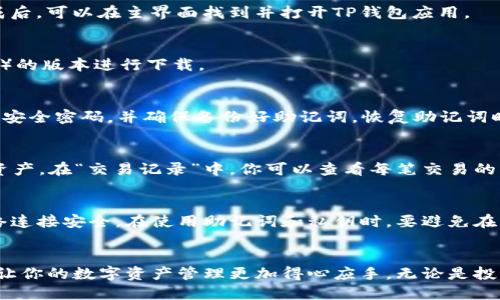   如何下载TP钱包？详尽教程与技巧分享 / 

 guanjianci TP钱包, 下载教程, 区块链, 数字货币, 钱包安全 /guanjianci 

引言：TP钱包的魅力与安全性
在数字化飞速发展的时代，区块链技术和虚拟货币逐渐走进了我们的日常生活。TP钱包作为一种新兴的数字货币钱包，为用户提供了安全、便捷的资产管理方式。无论你是刚接触区块链的新人，还是经验丰富的投资者，了解如何下载和使用TP钱包显得尤为重要。本文将详细介绍TP钱包的下载流程、使用技巧以及注意事项，让你在虚拟货币的海洋中，畅游无阻。

第一步：了解TP钱包
TP钱包，作为数字资产管理的好帮手，具备了多币种支持、去中心化存储和安全性高等特点。它不仅支持Ethereum、Bitcoin等主流币种，还为用户提供了便捷的转换和交易功能。可以说，TP钱包是希望安全储存和管理数字货币用户的最佳选择。

第二步：下载TP钱包的准备工作
在下载TP钱包之前，首先需要确保你的手机或电脑能够支持此应用。TP钱包支持Android、iOS及桌面版本，因此你需要根据你的设备选择合适的版本。同时，确保你的网络连接正常，这样才能顺利下载。此外，建议在官方渠道进行下载，以确保钱包的安全性和功能的完整性。

第三步：手机端TP钱包的下载步骤
为更好地帮助你下载TP钱包，下面将分Android和iOS两个部分详细阐述。

h41. Android设备的下载方法/h4
首先，打开你的Android设备，进入Google Play商店；在搜索栏中输入“TP钱包”并进行搜索。找到官方认证的TP钱包应用后，点击“下载”按钮。下载完成后，点击“安装”按钮并按照屏幕上的提示进行操作。需要注意的是，下载过程中可能会要求你打开“未知来源”，请遵循提示。

h42. iOS设备的下载方法/h4
对于iOS用户，首先打开App Store，在搜索栏输入“TP钱包”。找到官方应用后，点击“获取”并进行下载。可能需要输入Apple ID或进行面容识别，确保下载完成后，可以在主界面找到并打开TP钱包应用。

第四步：桌面版TP钱包的下载步骤
对于喜欢使用电脑管理数字货币的用户，TP钱包还提供了桌面版应用。访问TP钱包的官方网站，找到桌面版下载链接，选择适合你操作系统（Windows、Mac等）的版本进行下载。

第五步：注册并设置你的TP钱包
下载完成后，打开TP钱包应用，你会看到一个欢迎界面。在这里，你有选择新建钱包或者导入已有钱包的选项。新用户可以选择“新建钱包”，按照系统指引设置安全密码，并确保备份好助记词。恢复助记词时务必要仔细，以免失去钱包资产。

第六步：熟悉TP钱包的界面与功能
注册并完成设置后，你进入了TP钱包的主界面。这里有钱包余额、资产管理、交易记录、市场行情等多个模块。在“资产管理”中，你可以查看和管理不同的数字资产。在“交易记录”中，你可以查看每笔交易的详细信息，以便实时掌握资产动态。

第七步：使用TP钱包的注意事项
安全永远是数字资产管理中的重中之重。TP钱包在设计时就注重了这一点，但作为用户的你也应当增强自身的安全防范意识。在进行任何交易时，请确保网络连接安全。在使用助记词和私钥时，要避免在公共环境中输入，切勿将其分享给他人。

总结
通过以上步骤，你已经成功下载并设置了TP钱包。在区块链和数字货币的世界中，安全和便捷始终是用户所追求的目标。希望本文的详细教程能够帮助到你，让你的数字资产管理更加得心应手。无论是投资者还是普通用户，掌握TP钱包的使用都是进入数字货币世界的重要一步。欢迎你在未来的数字货币旅程中，与TP钱包一起探索更多精彩！