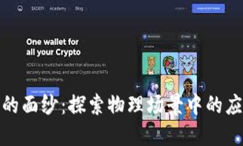 揭开区块链的面纱：探索物理场景中的应用与可能性