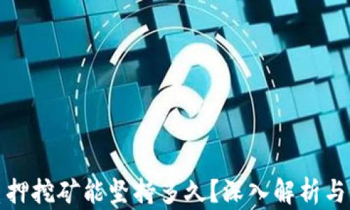 
TP钱包质押挖矿能坚持多久？深入解析与实用策略