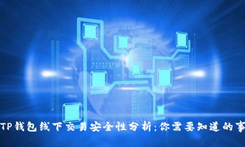 TP钱包线下交易安全性分析：你需要知道的事